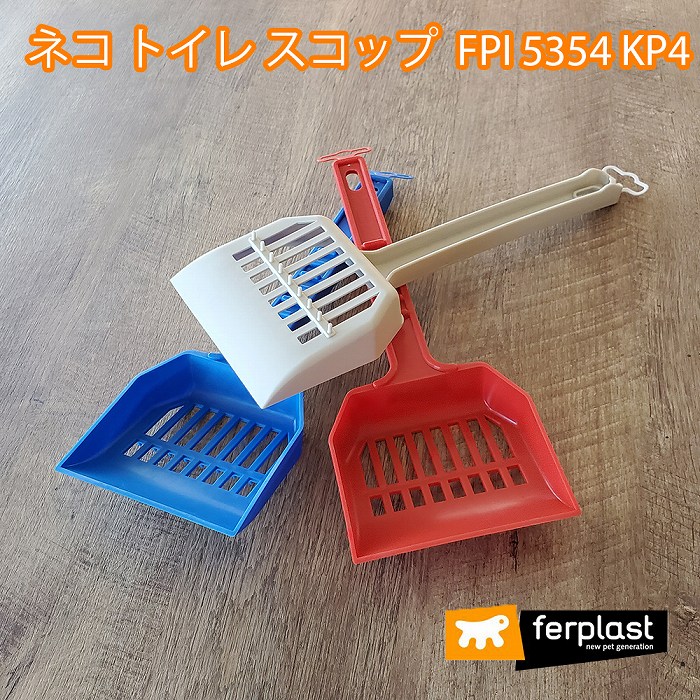 イタリアferplast社製 ネコ トイレ スコップ FPI KP4 人気新品入荷 5354 オリジナル
