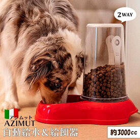 アジムット AZIMUT 3000 2WAY 自動給水＆給餌器 犬 猫 ペット用 お留守番 イタリアferplast社製