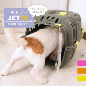 JET 10 ジェット10 超軽量 キャリー耐荷重5kgまで 犬 猫 小動物 ペット用 通院 外出 おでかけ 旅行　イタリアferplast社製【レビューを書いてプレゼント】