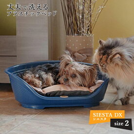 シエスタ SIESTA DX 2 ベッド プラスチック 犬 猫 洗える 寝具 丈夫 頑丈 ペット すべり防止 おしゃれ 清潔 丸洗い カラフル 動かない 壊れない 耐久性 オールシーズン イタリアferplast社 ファープラスト
