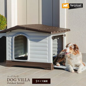 【選べるサイズ】イタリアferplast社製 ドッグヴィラ 50・60・70・90・110 ハウス 犬小屋 屋外 屋内