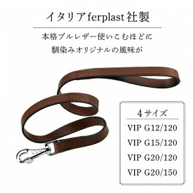 VIP G リード 4サイズ 本格ブルレザー使用革犬具 犬 散歩用品 レザー 革 イタリアferplast社製