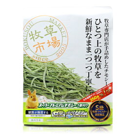 牧草市場 スーパープレミアムチモシー 1番刈り 800g うさぎ モルモット