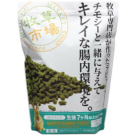 国産 牧草市場 スーパーラビットフード メンテナンス 1.2kg うさぎ フード 生後7カ月以上 毛玉ケア コントロール