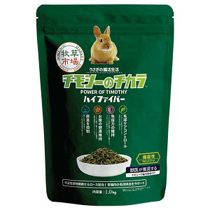 国産 牧草市場 チモシーのチカラ ハイファイバー 1kg うさぎ フード オールステージ 毛玉ケア コントロール
