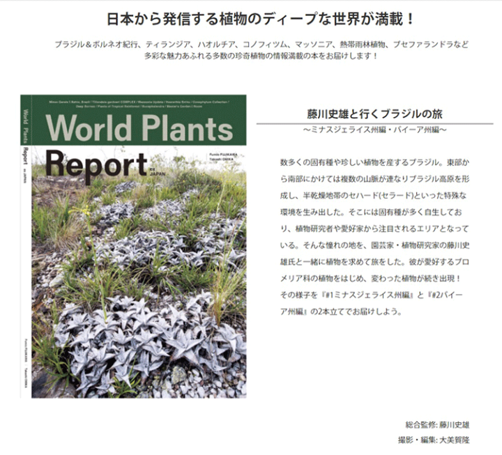 World Plants Report ex Japan ワールドプランツレポート 植物