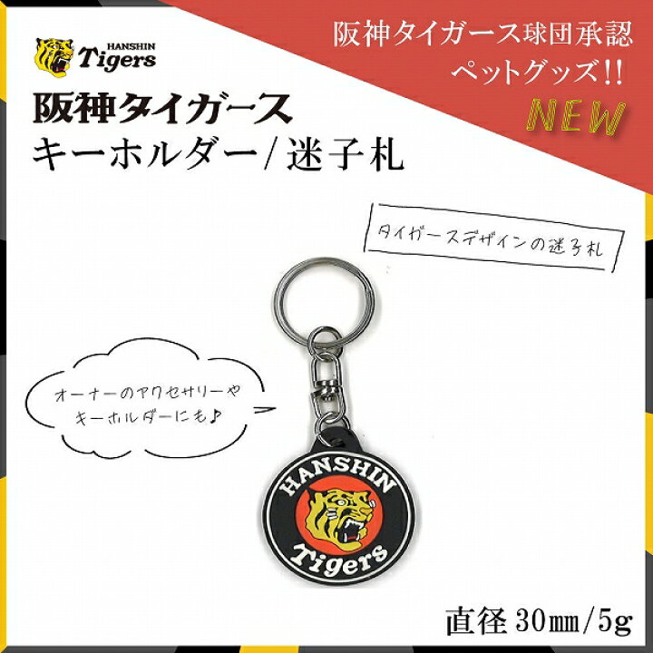 楽天市場】阪神タイガース承認 タイガース I．Dタグ : ファンタジー 