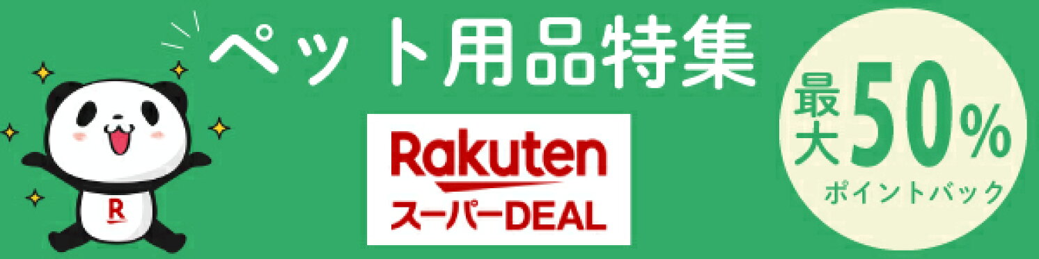 スーパーDEALペット用品特集