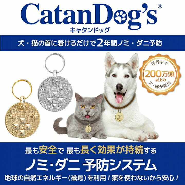 楽天市場 キャタンドッグ カタンドッグ 犬 猫 薬を使わないから安心 ノミ ダニ 予防 Catandog S ペット 安全 Fantasy World