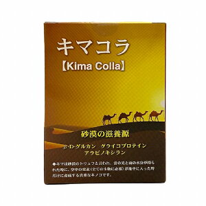 【プレゼント企画中】 日本製 砂漠のトリュフ「キマ」を使ったサプリメント キマコラ 60g(2g×30袋)
