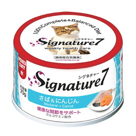 【賞味期限2024/7/8】シグネチャー7 さば＆にんじん ネコ 猫 総合栄養食 グレインフリー グレイビー