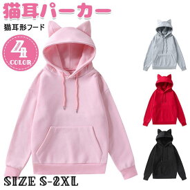 猫耳パーカー トレーナー レディース 秋冬 猫耳形フード 裏起毛 カップルパーカー ポケット付き ゆったり シンプル 無地 大きいサイズ カジュアル 厚手 おしゃれ 可愛い あったか