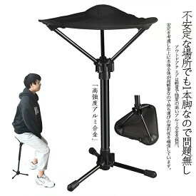 アウトドアチェア 折りたたみ椅子 モバイルチェア ポケットイス 3本脚 スタンディングチェア 高さ調整 キャンプ 椅子 コンパクト 行列待ち アウトドア スポーツ観戦 フェス 運動会