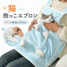 猫 抱っこエプロン ペット猫寝袋 猫エプロン 抱っこ用エプロン ペットスリング 猫用カンガルーエプロン 猫かき カンガルーポケット ペット猫寝袋 猫だっこ 毛粘着防止 猫爪切りエプロン 抜き毛対策