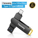 5年保証 USBメモリ R:260MB/s 64GB/128GB/256GB Type-C/Type-A両対応 超高速データ転送 Fanxiang USB 3.2 Gen1 大容量 フラッシュドライブ ポータブル メモリ 回転式 小型 軽量 耐衝撃 スマホ用 iPhone/Windows/Mac/Android/TV対応 F375C
