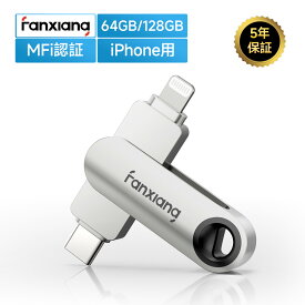 MFi認証・iPhone用 Fanxiang USBメモリ 64GB/128GB スマホ USB3.2 USB-C＆Lightning タイプC Type-C デュアルコネクタ フラッシュドライブ 高速 ポータブル 小型 軽量 持ち運び便利 セキュリティ スマホ/PC/iPhone対応