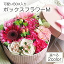 フラワーボックス 生花 花 ギフト オシャレ プレゼント 送料無料 フラワーケーキ 花束 母親 50代 60代 70代 そのまま飾れる ボックスフラワー 箱 退職祝い 結婚祝い 誕生日祝い お礼 定年 結婚記念日