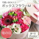【4/10(金)1:59まで 4,790円→4,310円】 母の日 フラワーボックス 生花 花 ギフト オシャレ プレゼント 送料無料 フラワーケーキ 花束 母親 50代 60代 70代 そのまま飾れる ボックスフラワー 箱 退職祝い 結婚祝い 誕生日祝い お礼 定年 結婚記念日