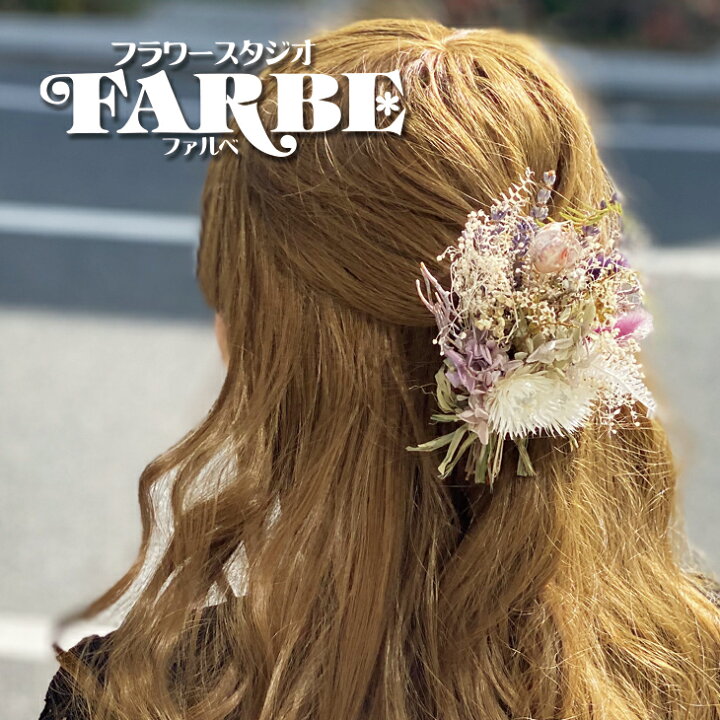 楽天市場 ドライフラワー 髪飾り コサージュ A ヘアアクセサリー ヘアピン ヘアクリップ ヘッドドレス プ ギフト ミニブーケ ブーケ 花束 あじさい かすみ草 成人式 入学式 卒園式 フォーマル フラワースタジオ Farbe