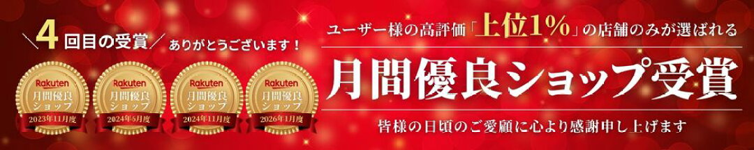 ファルベ楽天市場店月間優良ショップ受賞ラベル