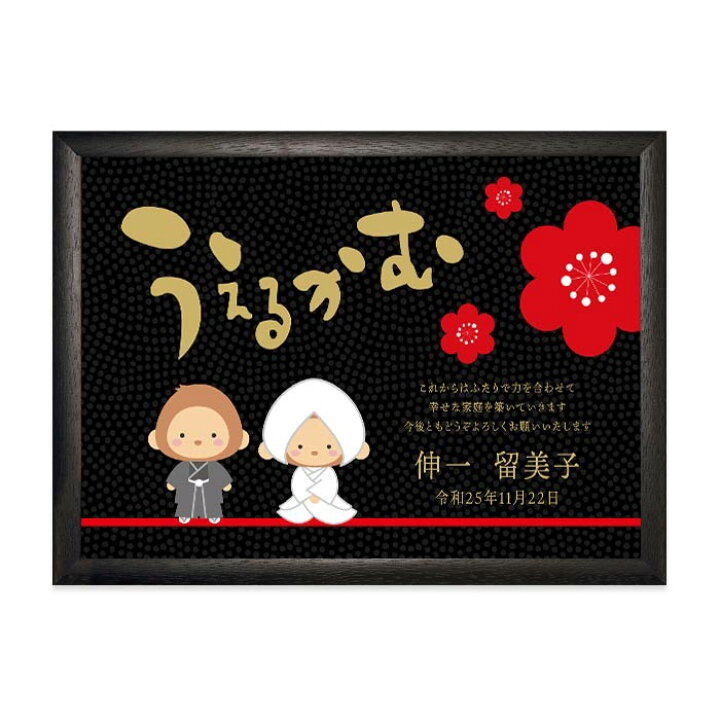 楽天市場 フレーム入り 干支イラストウェルカムボード 着物 結婚式 ウェルカムボード ウェディング 結婚式ウェディングギフトファルベ