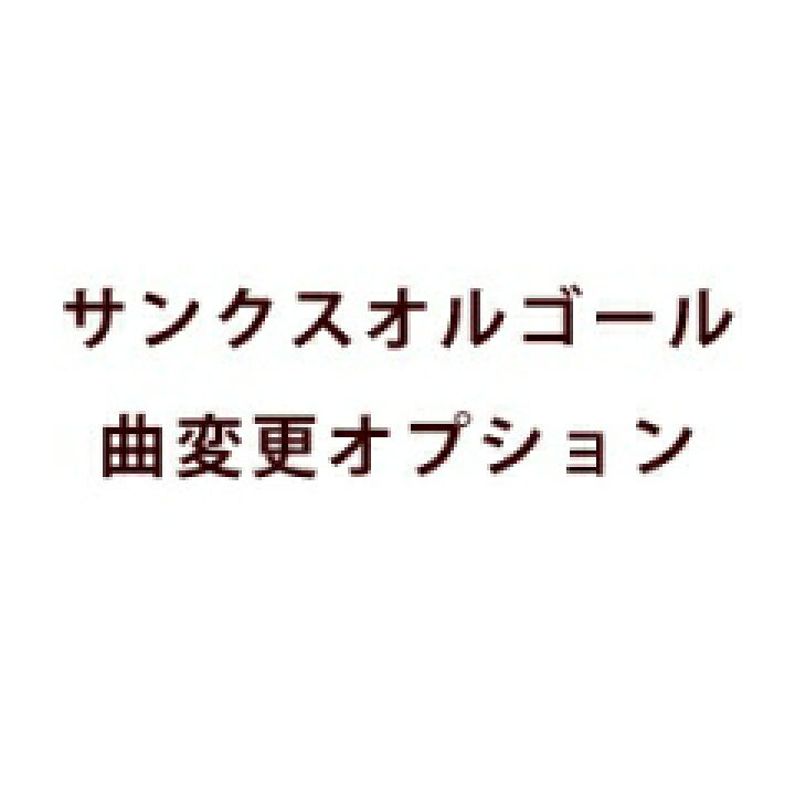 楽天市場 両親へのプレゼント サンクスオルゴール曲変更オプション 結婚式ウェディングギフトファルベ