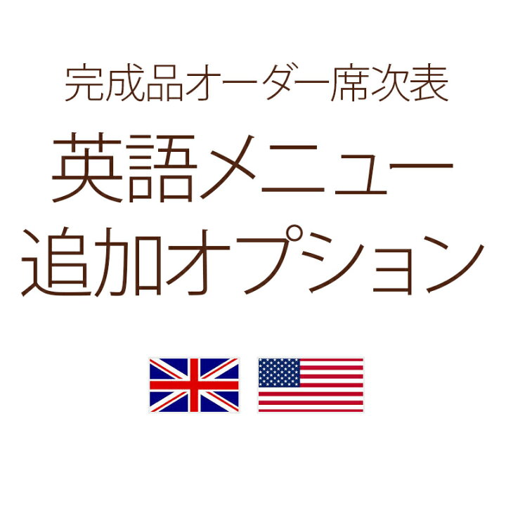 楽天市場 完成品オーダーオプション 席次表メニュー 英語 表記追加オプション 結婚式ウェディングギフトファルベ