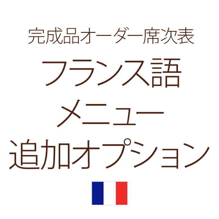 楽天市場 完成品オーダーオプション 席次表メニュー フランス語 表記追加オプション 結婚式ウェディングギフトファルベ
