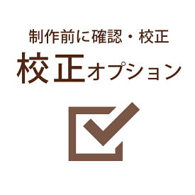 校正オプション（事前の仕上がり確認）