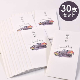 【おまとめ30枚】お車料 お車代 御車料 御車代 心付け 心付 お心付封筒 御車料封筒 お車料封筒 結婚式 お年玉 お礼 御礼 こころばかり ありがとう 祝儀袋 ご祝儀 宿泊代／お車代封筒「クラシックカー」（30枚入）