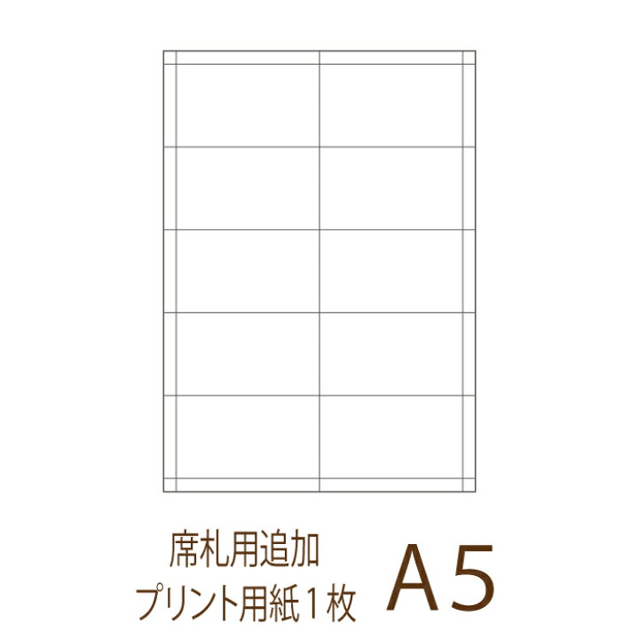 楽天市場 手作りセットと同じペーパーをお届け 席札 名前印刷用a5シート追加 1枚 10名様分 結婚式ウェディングギフトファルベ