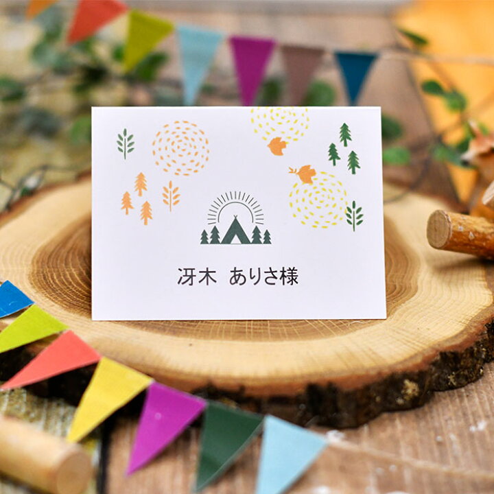 楽天市場 アウトドア 席札手作りセット 10名様分 結婚式 席札 テンプレート付 結婚式ウェディングギフトファルベ