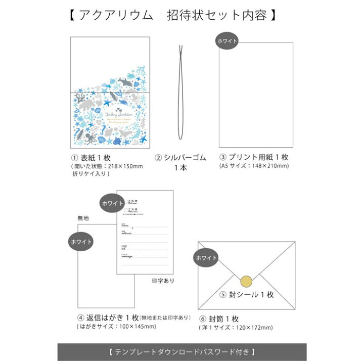 楽天市場 アクアリウム 水族館 招待状手作りセット 1名様分 結婚式 招待状 テンプレート付 結婚式ウェディングギフトファルベ