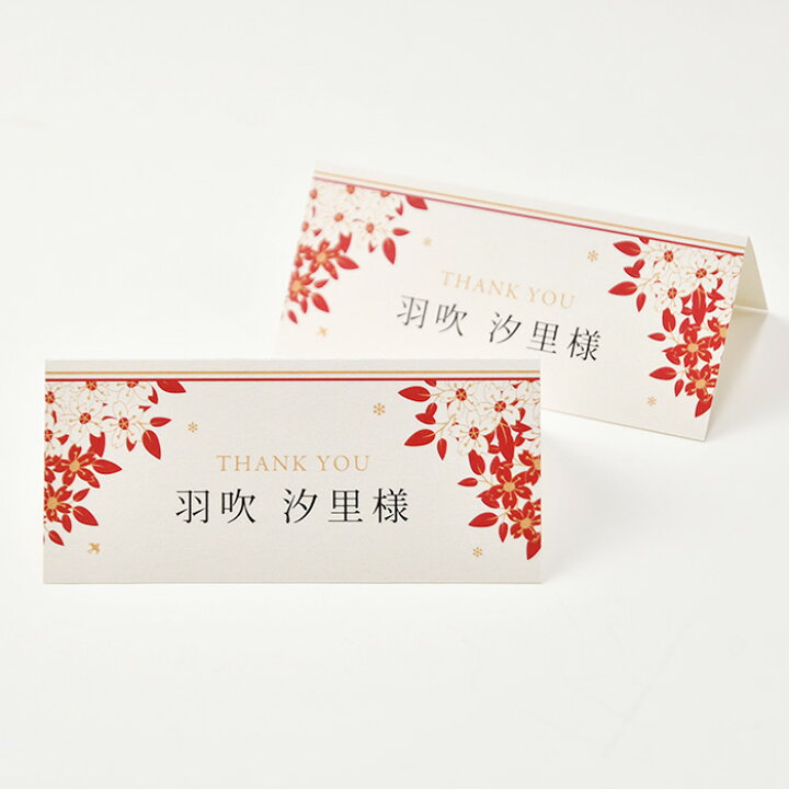 楽天市場】◇エントリーでP5倍◇ ［印刷込］席札 完成品「春日」（1名 