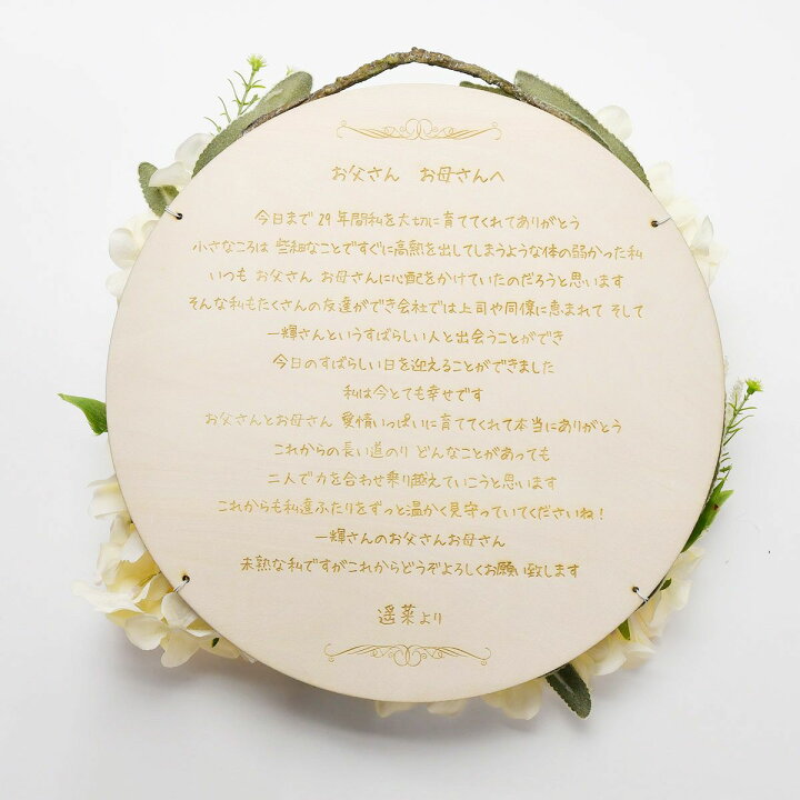 楽天市場 感謝状 花嫁の手紙 木製レーザー刻印感謝状 リース 結婚式 両親 プレゼント 結婚式ウェディングギフトファルベ