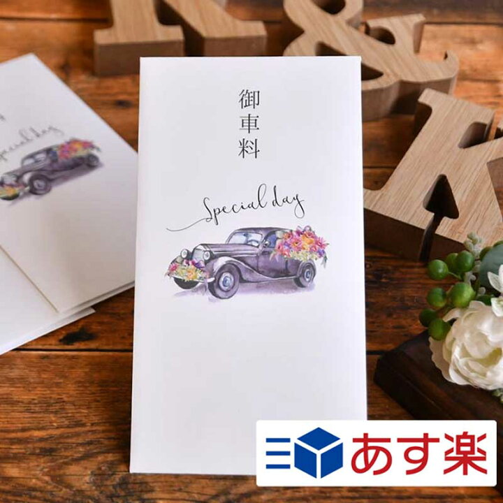 楽天市場 あす楽対応 お車料 お車代 御車料 御車代 心付け 心付 お心付封筒 御車料封筒 お車料封筒 結婚式 ポチ袋 お年玉 お礼 御礼 こころばかり ありがとう 祝儀袋 ご祝儀 宿泊代 お礼用 お車代封筒 クラシックカー 10枚入 結婚式ウェディングギフトファルベ