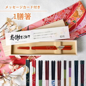 ギフト箸 誕生日 内祝い 結婚式 両親ギフト お祝い 記念品 メッセージカード付 長寿祝い 結ギフト 結いギフト 初任給ギフト 両親贈呈品 新築祝い 父の日 母の日 敬老の日 お礼ギフト 桐箱入り 一膳箸 箸ギフト／1膳箸《メッセージカード付》