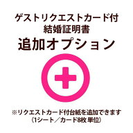 ［※追加オプション リクエストカード付台紙］ ゲストリクエストカード付結婚証明書（1シート／8枚単位で…