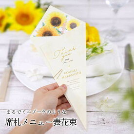 ［印刷込］席札 完成品 席札メニュー表花束「ヒマワリ」（1名分）／結婚式／食事会／誕生日会／謝恩会／パーティー／会食／会議用／宴会