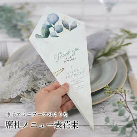 ［印刷込］席札 完成品 席札メニュー表花束「リーフ」（1名分）／結婚式／食事会／誕生日会／謝恩会／パーティー／会食／会議用／宴会