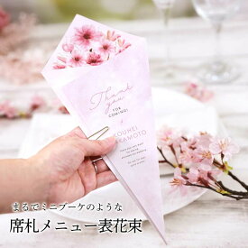 ［印刷込］席札 完成品 席札メニュー表花束「サクラ」（1名分）／結婚式／食事会／誕生日会／謝恩会／パーティー／会食／会議用／宴会