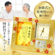 金婚式 プレゼント 両親 結婚50周年 お祝い ギフト オルゴール 時計 メッセージ入り フォトフレーム 写真…