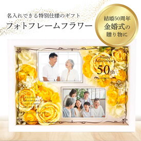 【月間優良ショップ受賞】 金婚式 結婚50周年 お祝い 贈り物 ギフト 記念品 メッセージ入り 長寿祝い 敬老の日 両親プレゼント 名入れ無料 メッセージ プレゼント 写真 花付写真立て／金婚式・結婚記念日50周年の贈り物！名入れフォトフレームフラワー ≪3営業日で発送≫