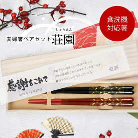 【食洗機対応】結婚祝い 両親ギフト 長寿祝い お祝い 記念品 メッセージカード付 長寿祝い 誕生日 内祝い 結いギフト 金婚式 銀婚式 初任給ギフト 新築祝い 母の日 敬老の日 お礼ギフト 桐箱入り 夫婦箸 両親贈呈品 箸ギフト／夫婦箸ペアセット【納期3営業日】「荘園」