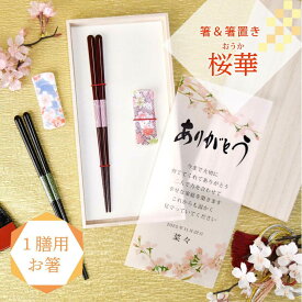 結婚式 両親ギフト 両親贈呈品 お祝い 記念品 メッセージカード付 長寿祝い 誕生日 内祝い 結ギフト 結いギフト 初任給ギフト 新築祝い 父の日 母の日 敬老の日 お礼ギフト 桐箱入り 一膳箸 箸置き 箸ギフト／1膳用】箸＆箸置き「桜華（おうか）」
