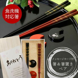 食洗機OK 結婚式 両親ギフト 両親贈呈品 お祝い 記念品 メッセージカード付 長寿祝い 誕生日 結婚記念日 内祝い 金婚式 銀婚式 初任給ギフト 新築祝い 父の日 母の日 敬老の日 お礼ギフト 桐箱入り 夫婦箸 箸置き 箸ギフト／【食洗機対応】箸＆箸置きペア「荘園＆華桜」