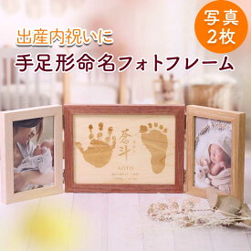 【ラッピング付】《セット割》手形 足形 命名 赤ちゃん 写真 木製 フォトフレーム 誕生記念品 命名書 出産祝い 手足型 月齢 月齢フォトグッズ メモリアル ニューボーンフォト 男の子 女の子 孫出産記念品 内祝「メモリアル手形足形木製ダブルフォトフレーム」