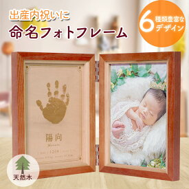 《セット割あり》 手形 足形 名入れ 赤ちゃん 命名書 写真 木製 フォトフレーム 誕生記念品 出産祝い 手足型 月齢 月齢フォトグッズ メモリアル ニューボーンフォト 内祝い両親「天然木手足形フォトフレームピノ」