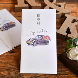 【10枚】お車料 お車代 御車料 御車代 心付け 心付 お心付封筒 御車料封筒 お車料封筒 結婚式 お年玉 お礼 御礼 こころばかり ありがとう 祝儀袋 ご祝儀 宿泊代 お礼用 ／お車代封筒「クラシックカー」（10枚入）