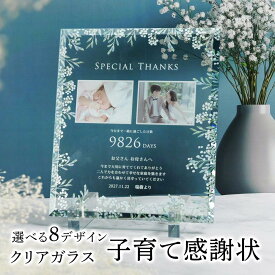 クリア子育て感謝状 結婚式 成人式 卒業式 両親プレゼント 子から親へ 誕生日 子育て卒業証書 親ギフト 両親贈呈品 ガラス 名入れ無料 メッセージ 記念品 卒業記念 二十歳記念 成人記念【クリアガラス子育て感謝状】（1個）